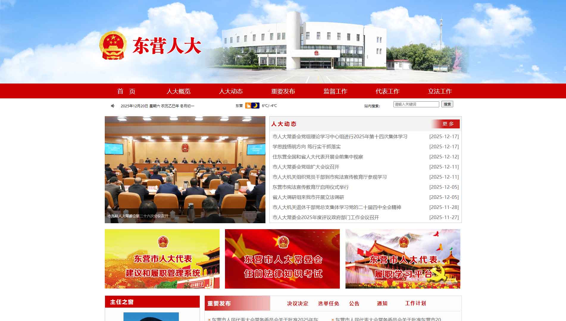 点击查看东营市人大网站首屏快照大图 东营市人大网站首屏快照