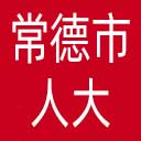 常德市人大网站图标