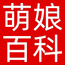 萌娘百科网站图标
