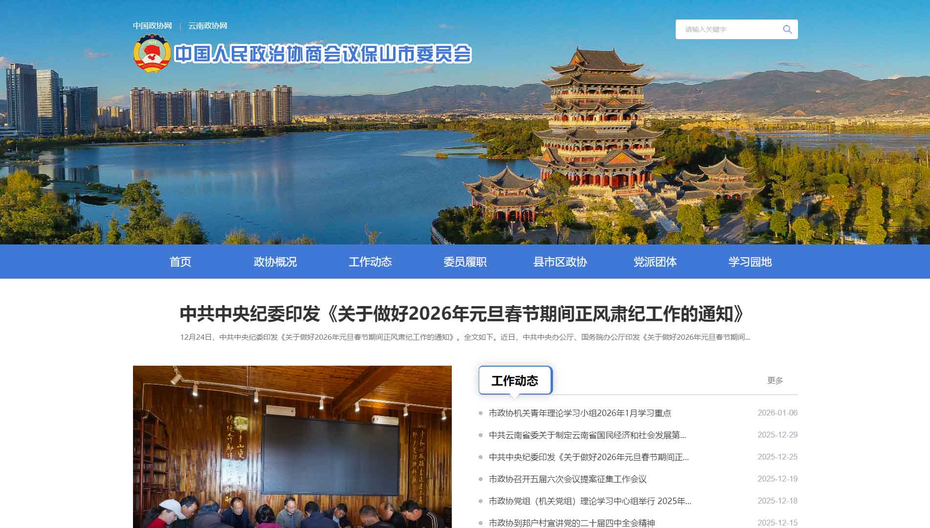 点击查看保山市政协网站首屏快照大图 保山市政协网站首屏快照