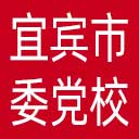 中共宜宾市委党校网站图标