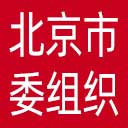 中共北京市委组织部网站图标