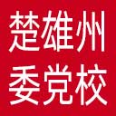 中共楚雄州委党校网站图标