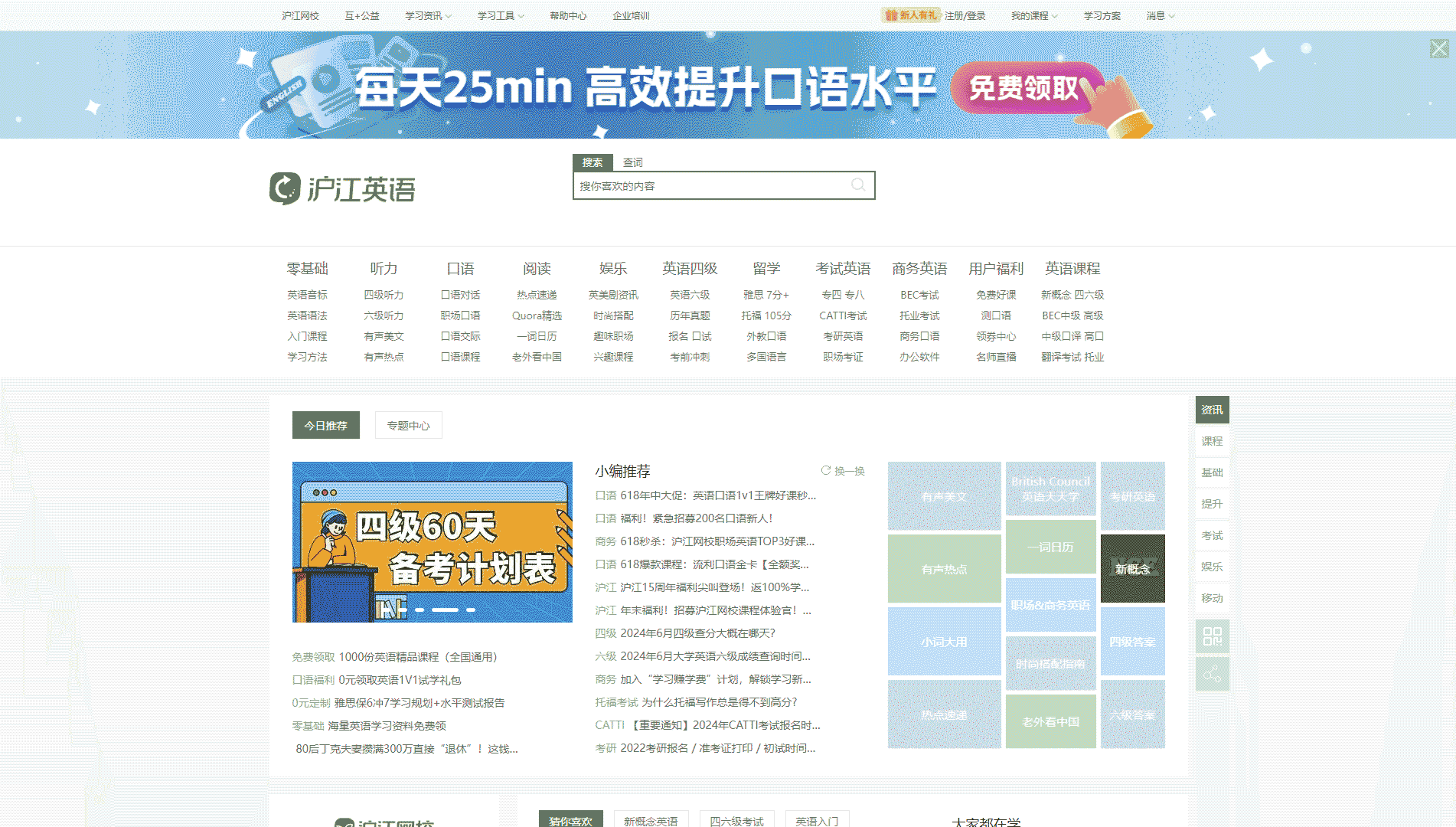 点击查看沪江英语网站首屏快照大图 沪江英语网站首屏快照