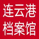 连云港市档案馆网站图标