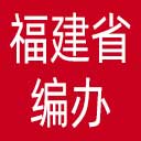 福建省编办网站图标