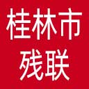 桂林市残联网站图标