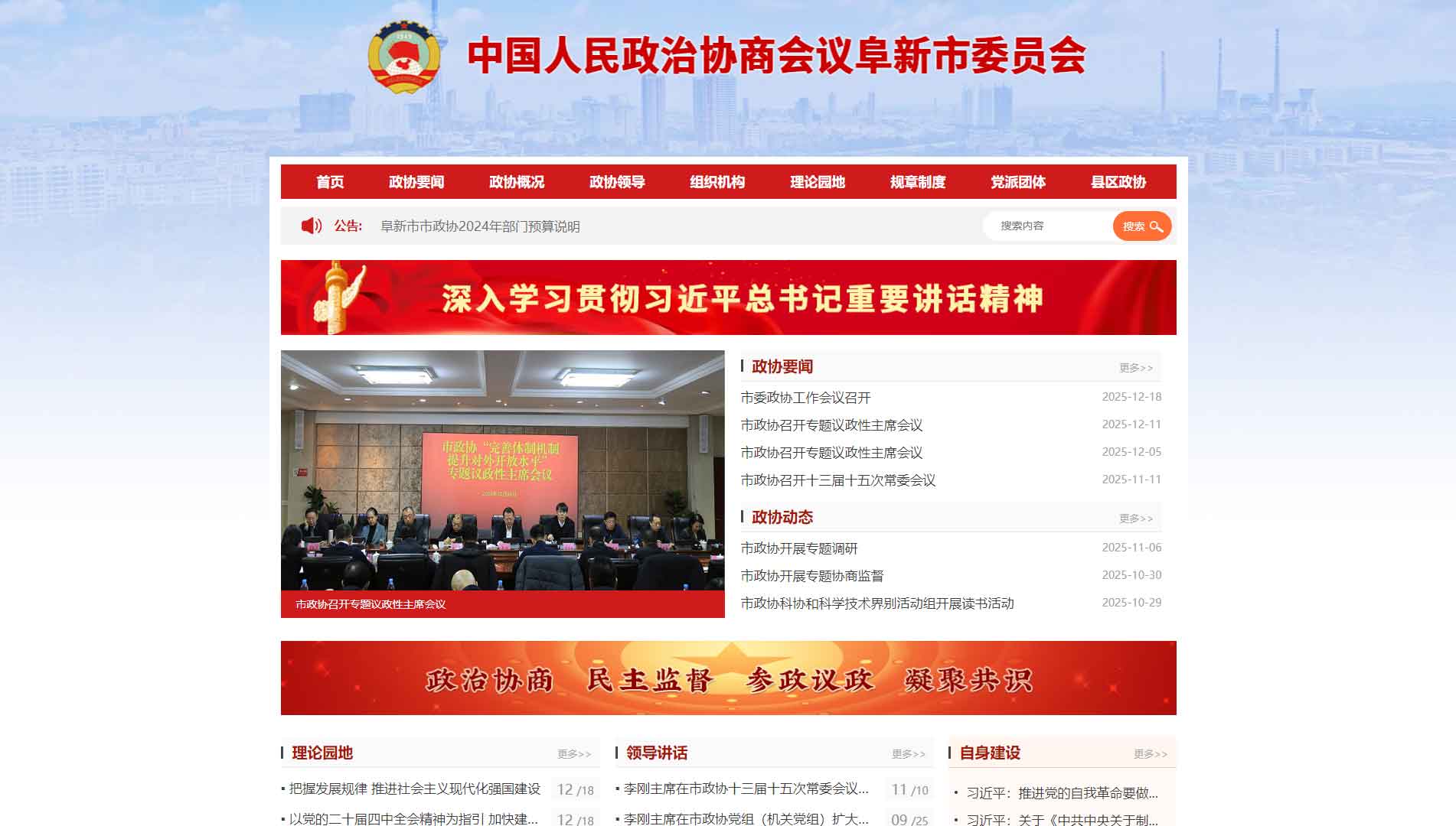 点击查看阜新市政协网站首屏快照大图 阜新市政协网站首屏快照
