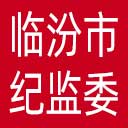 临汾市纪委|临汾市监委网站图标