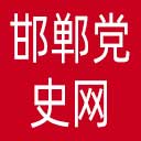 邯郸党史网网站图标