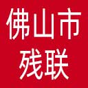 佛山市残联网站图标