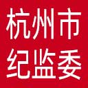 杭州市纪委|杭州市监委网站图标