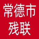 常德市残联网站图标