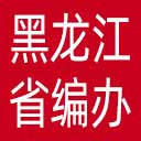 黑龙江省编办网站图标