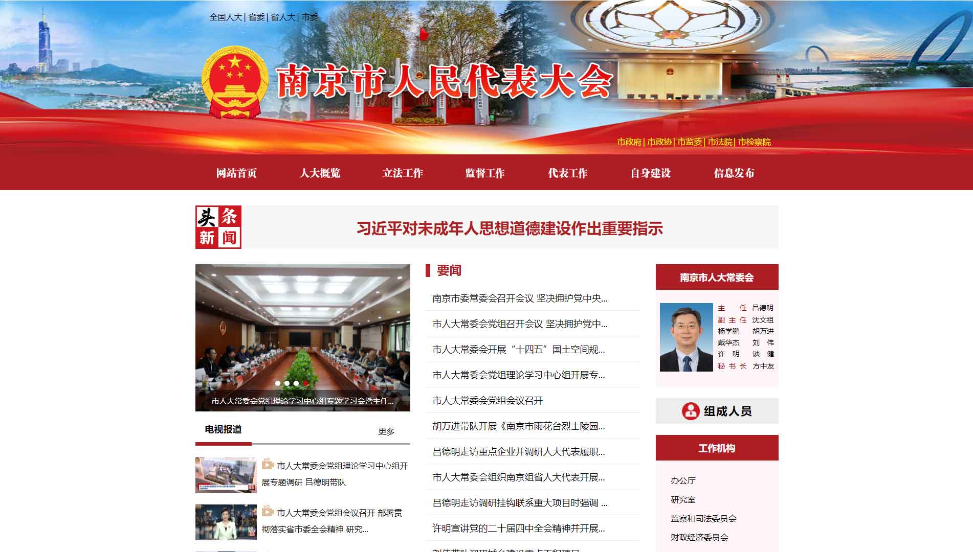 点击查看南京市人大网站首屏快照大图 南京市人大网站首屏快照
