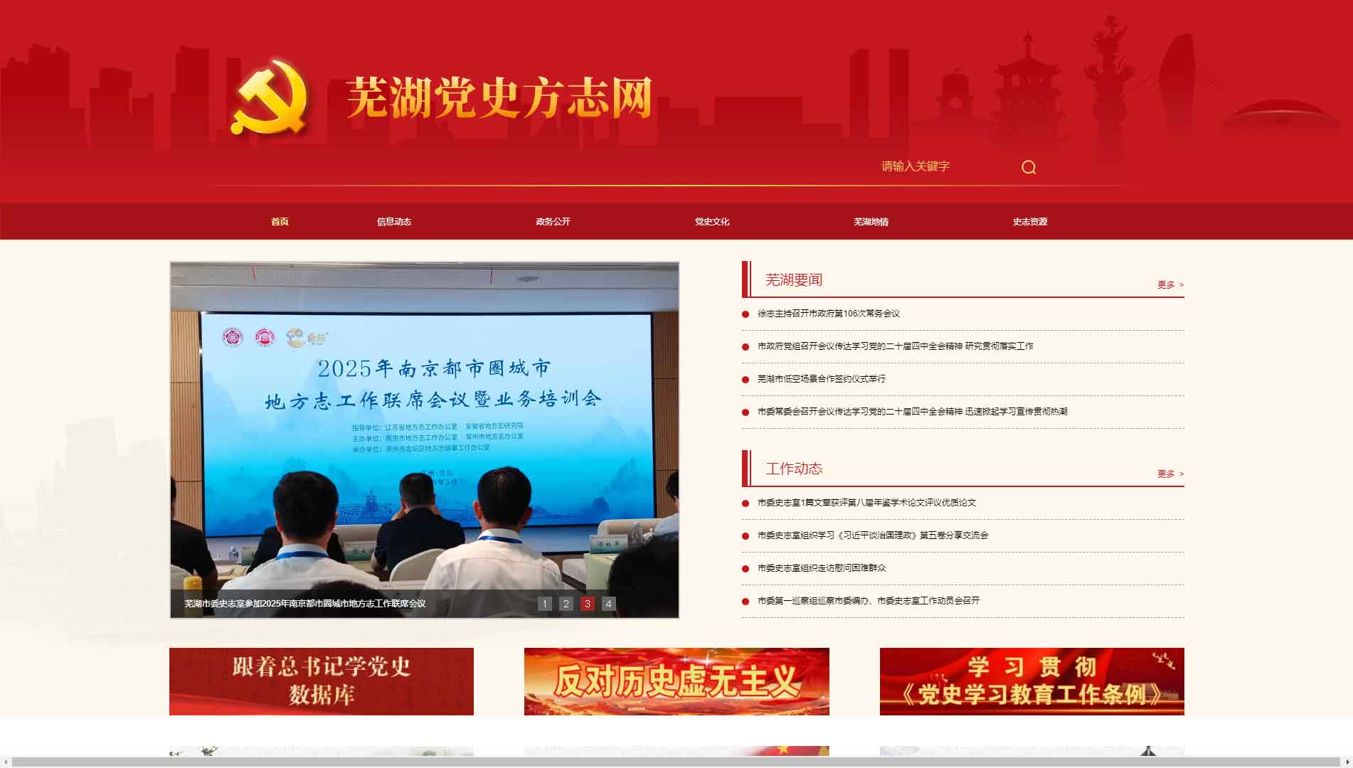 点击查看芜湖党史方志网网站首屏快照大图 芜湖党史方志网网站首屏快照