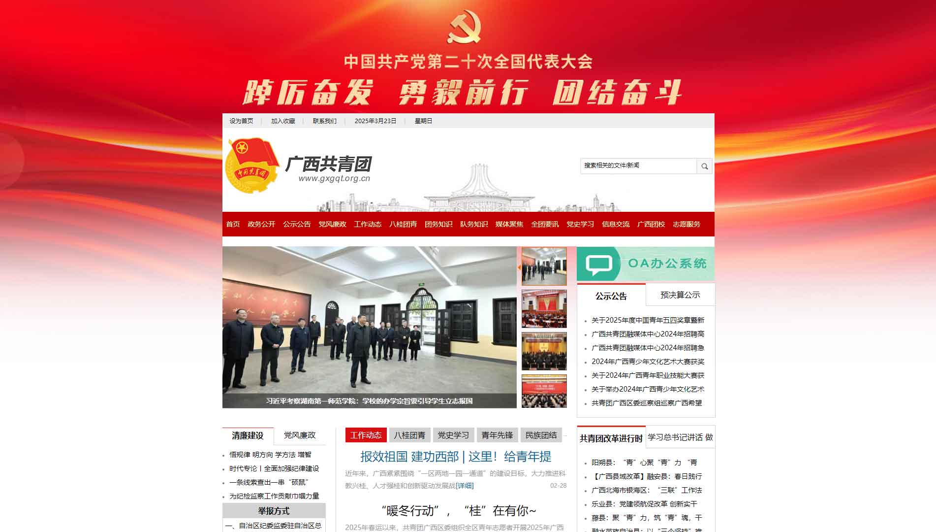 点击查看广西共青团网站首屏快照大图 广西共青团网站首屏快照