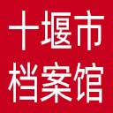十堰市档案馆网站图标