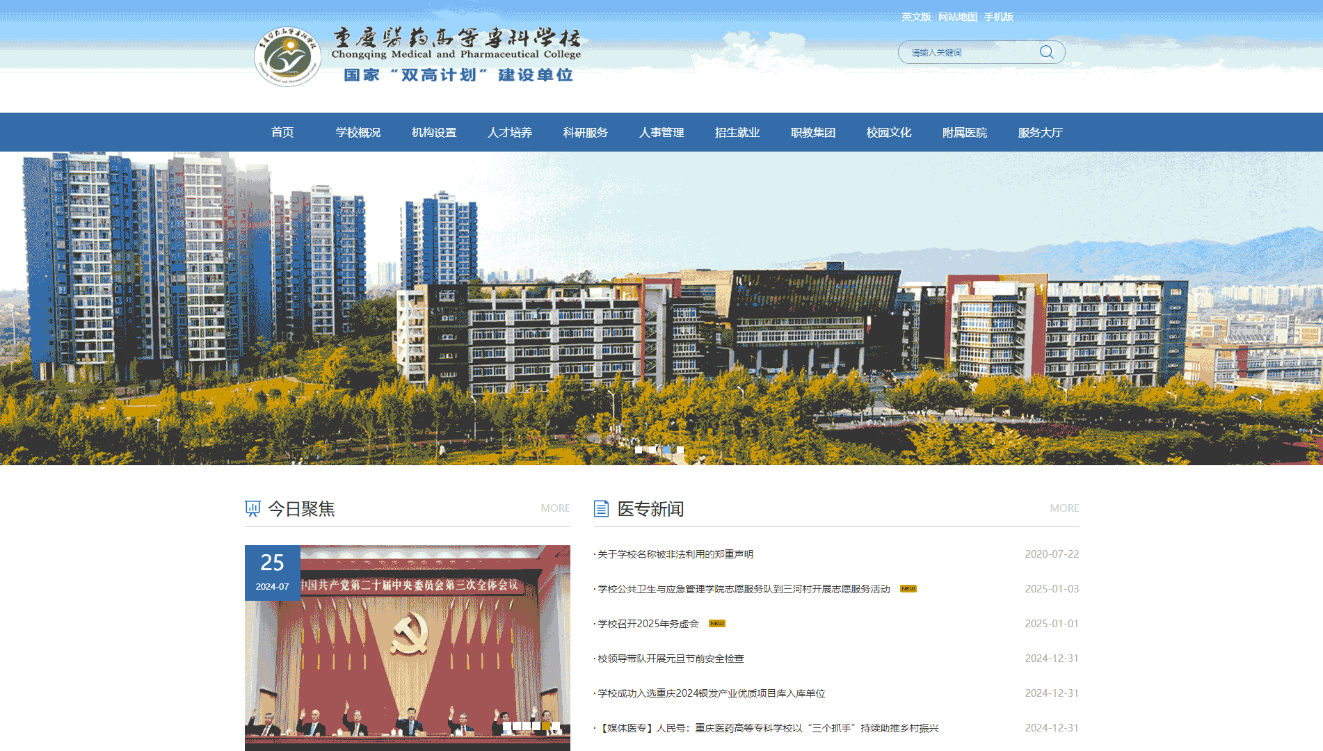 点击查看重庆医药高等专科学校网站首屏快照大图 重庆医药高等专科学校网站首屏快照