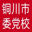中共铜川市委党校网站图标