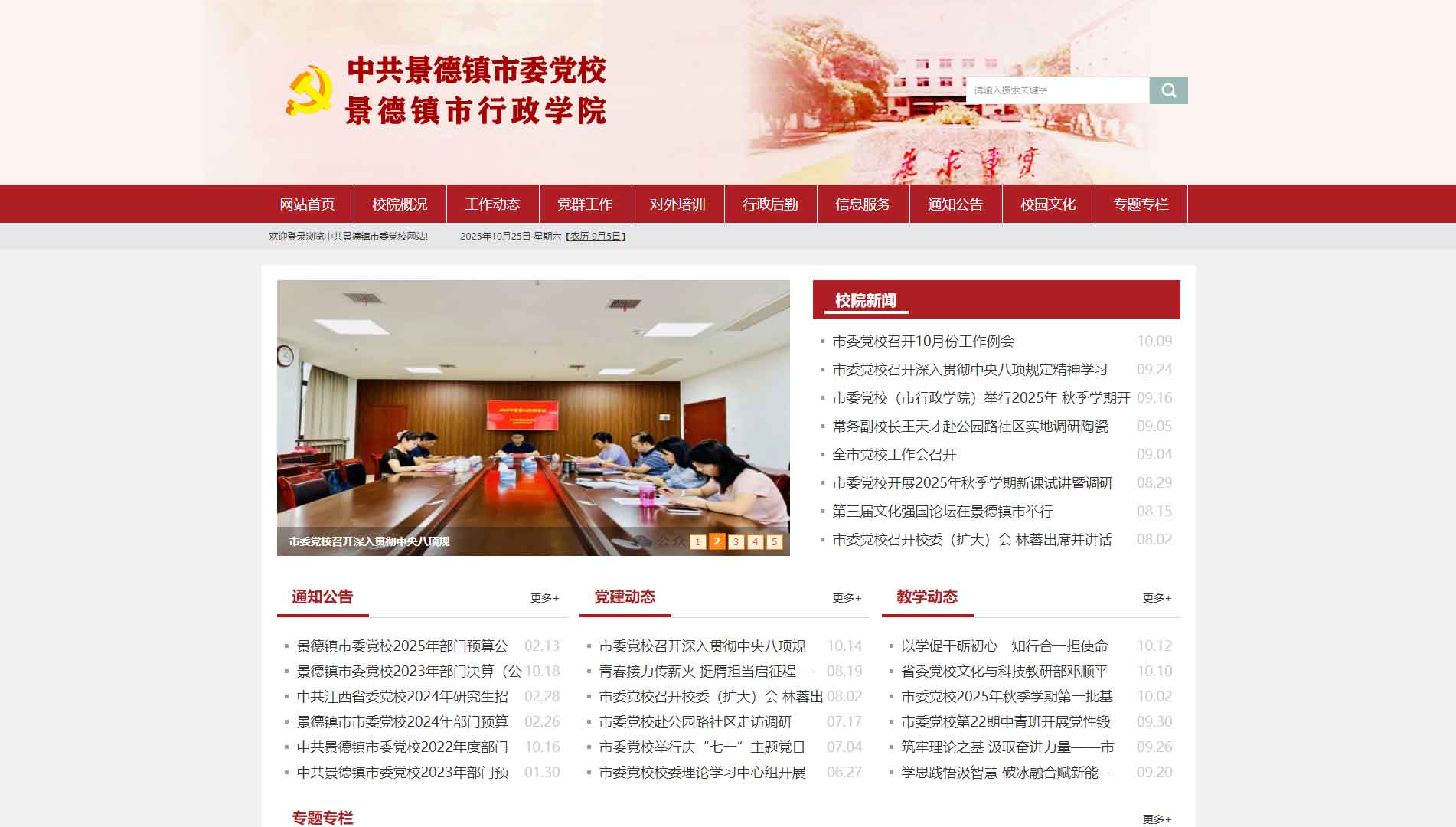 点击查看中共景德镇市委党校网站首屏快照大图 中共景德镇市委党校网站首屏快照