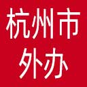 杭州市外办网站图标