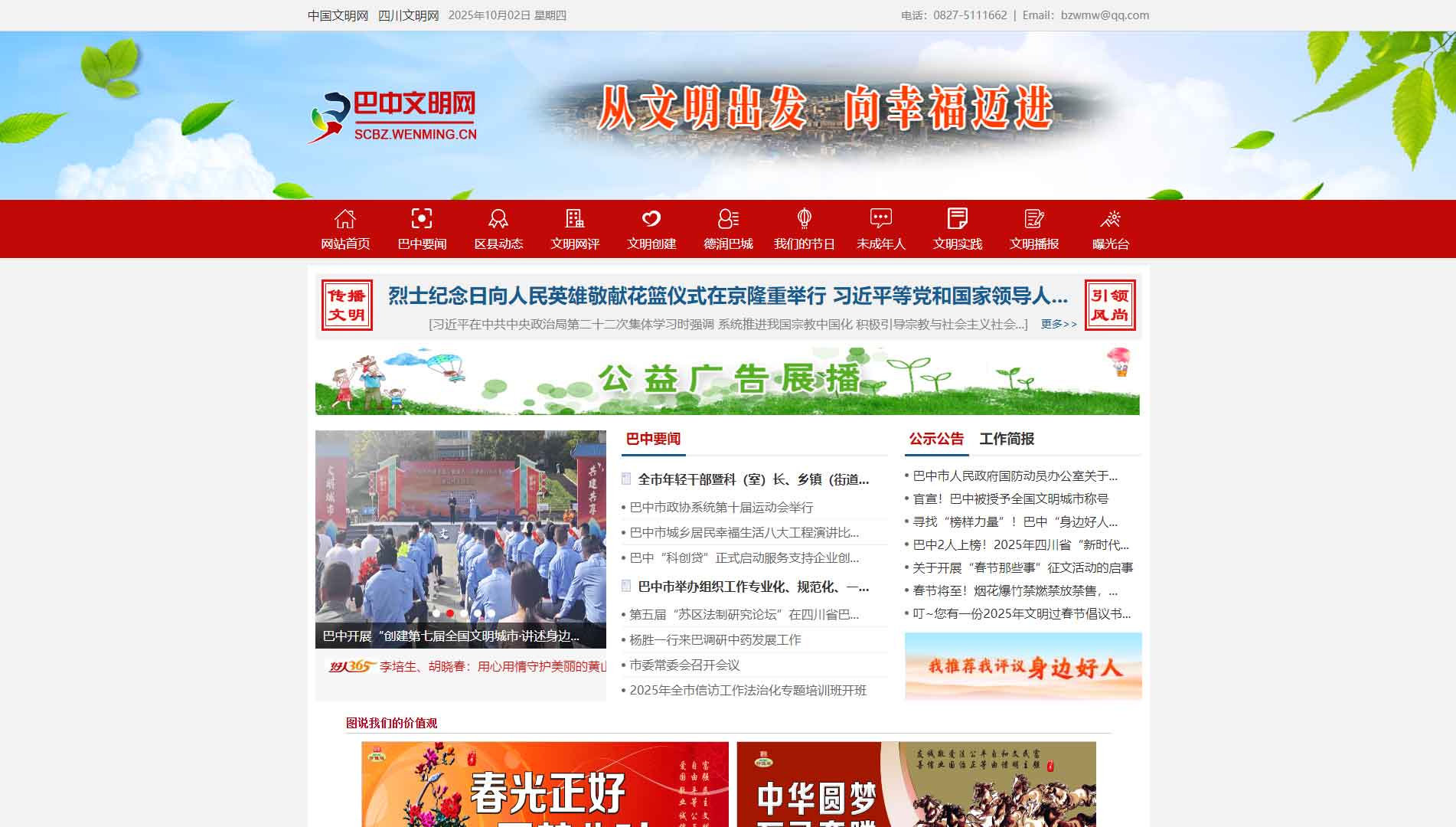 巴中文明网网站首屏快照