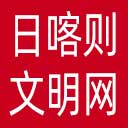 日喀则文明网网站图标
