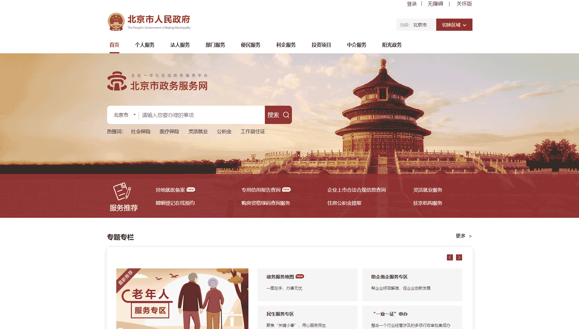 点击查看北京政务服务网网站首屏快照大图 北京政务服务网网站首屏快照