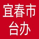 宜春市台办网站图标