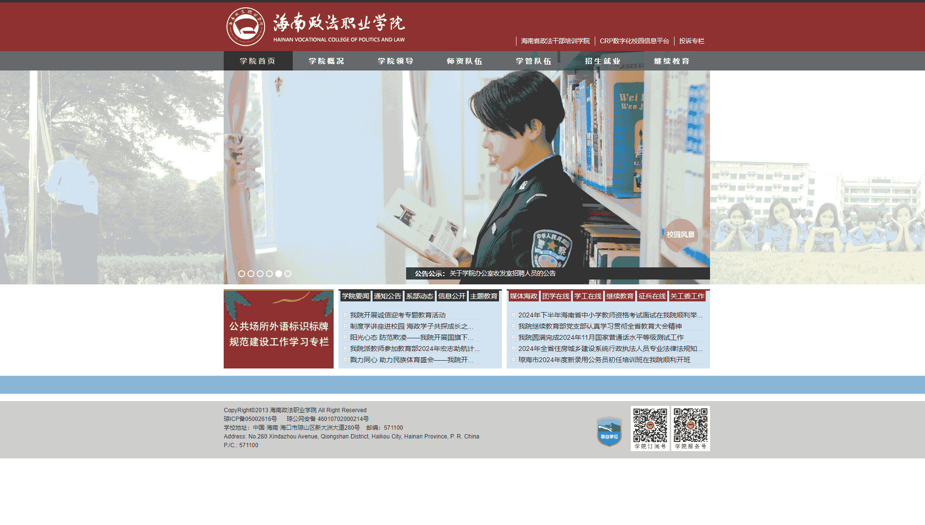 点击查看海南政法职业学院网站首屏快照大图 海南政法职业学院网站首屏快照