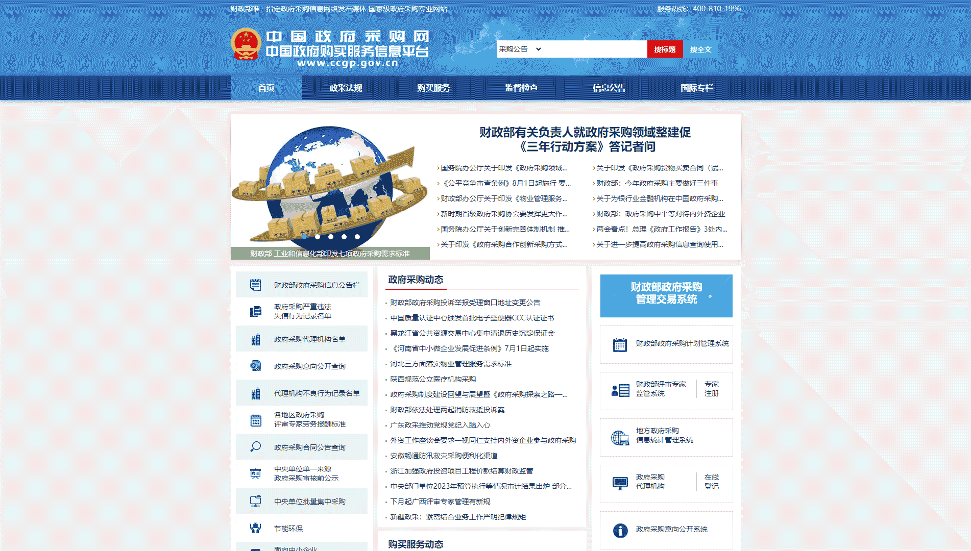 点击查看中国政府采购网网站首屏快照大图 中国政府采购网网站首屏快照