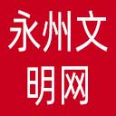 永州文明网网站图标