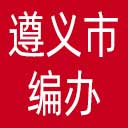 遵义市编办网站图标