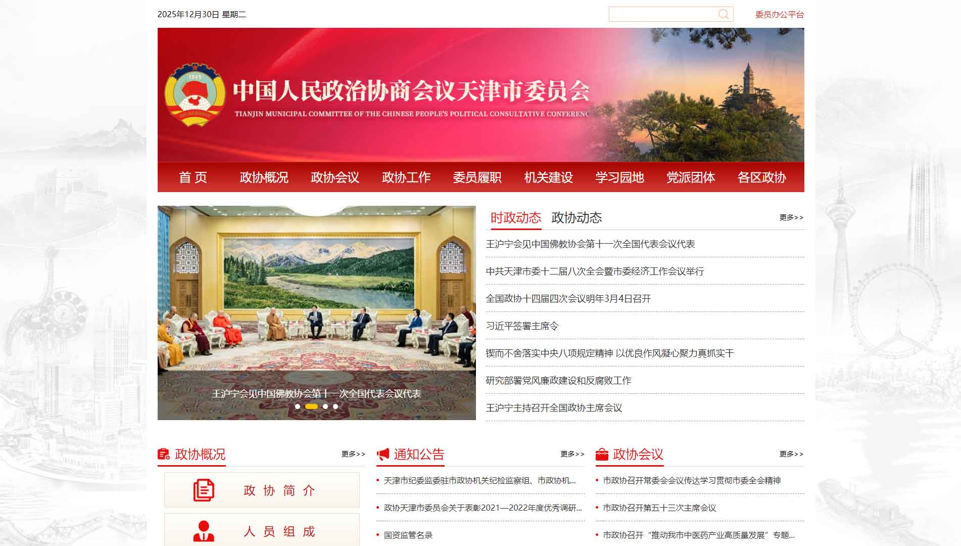 点击查看天津市政协网站首屏快照大图 天津市政协网站首屏快照