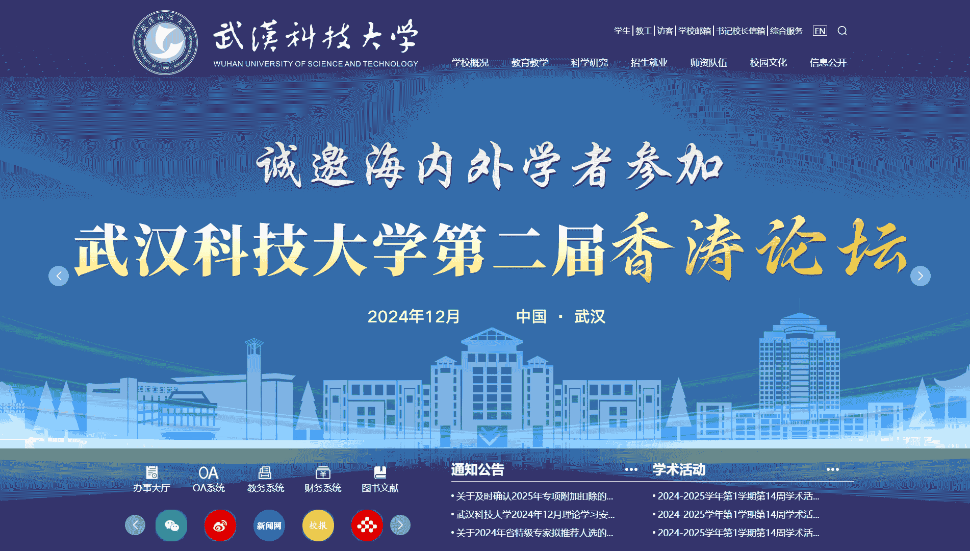 点击查看武汉科技大学网站首屏快照大图 武汉科技大学网站首屏快照