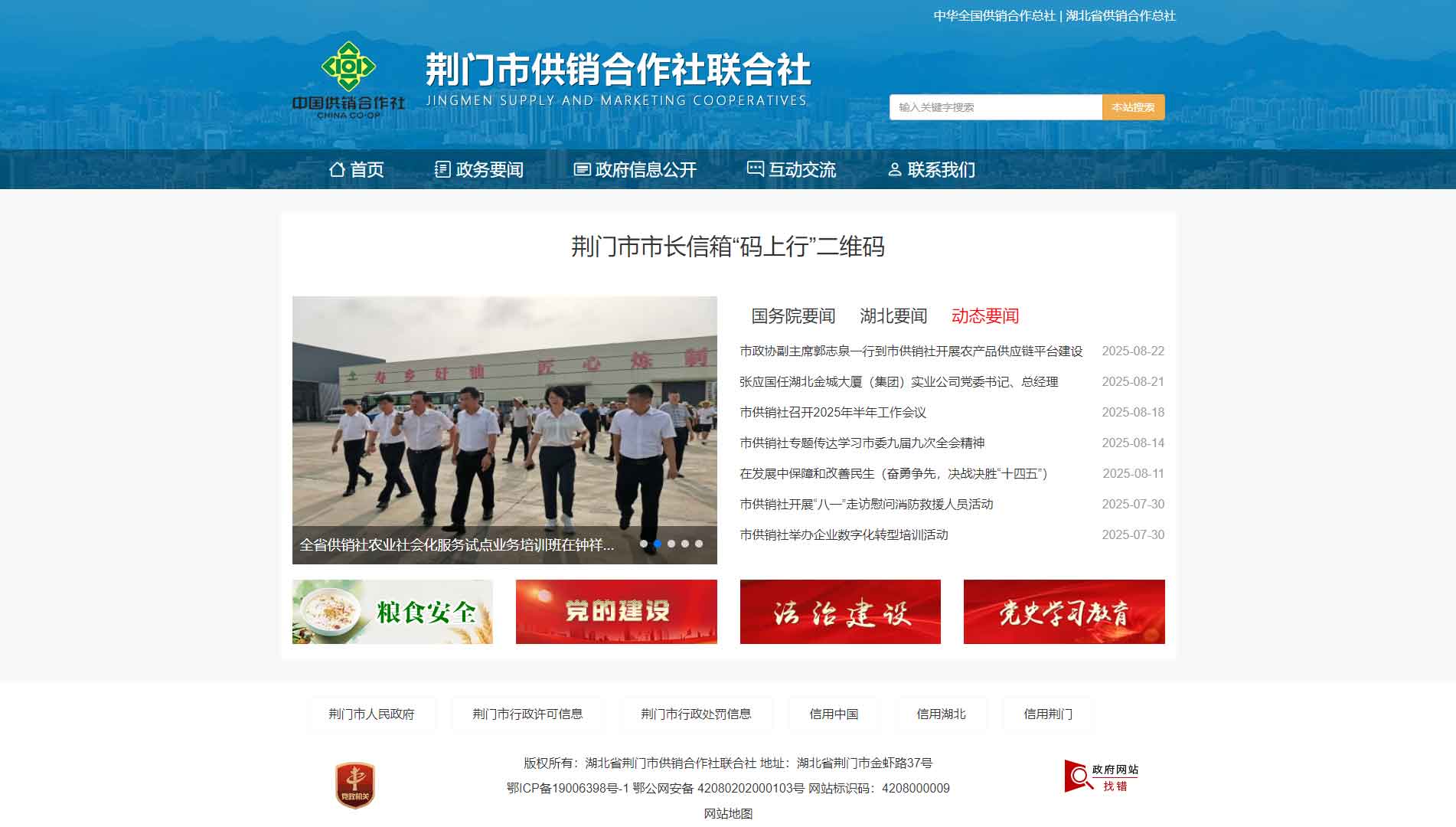 点击查看荆门市供销社网站首屏快照大图 荆门市供销社网站首屏快照