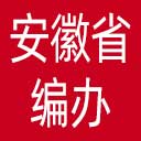 安徽省编办网站图标