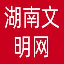 湖南文明网网站图标