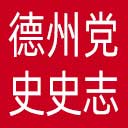 德州党史史志网网站图标