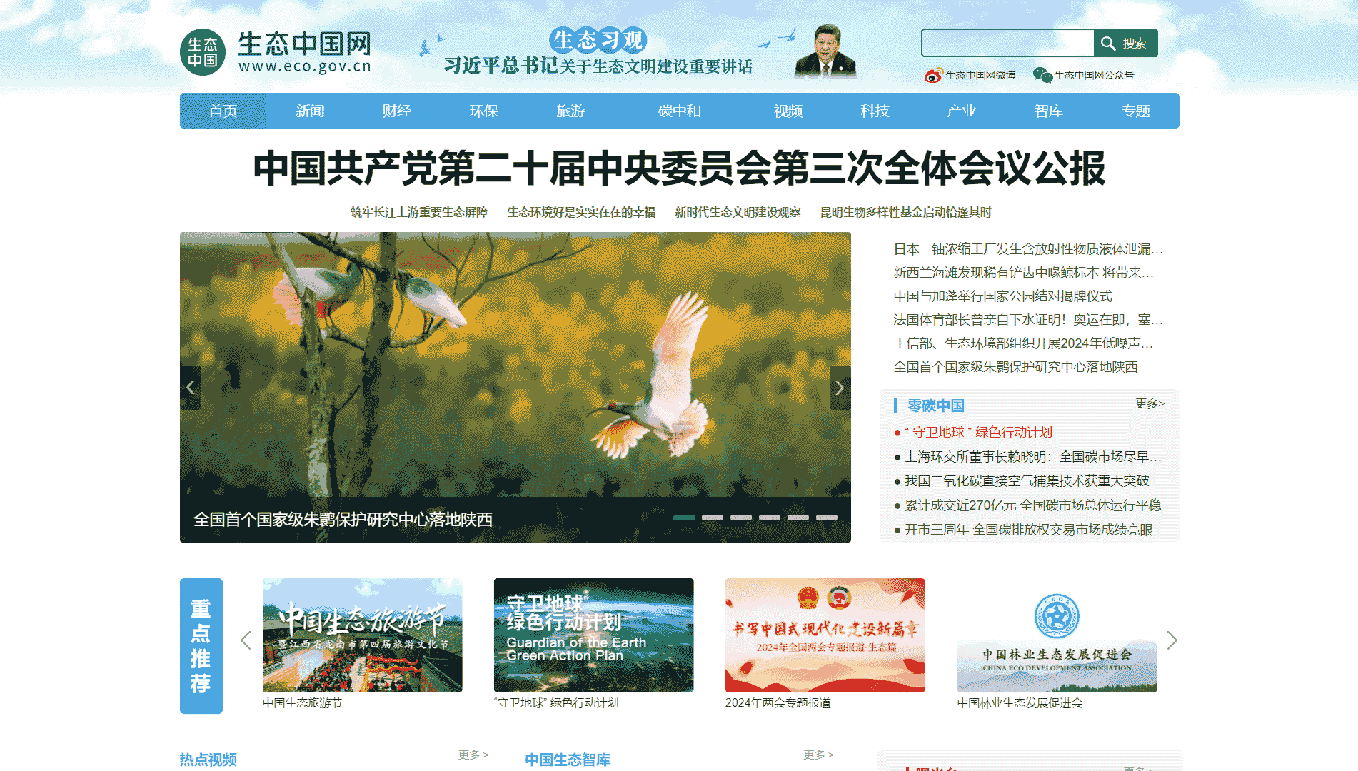 点击查看生态中国网网站首屏快照大图 生态中国网网站首屏快照