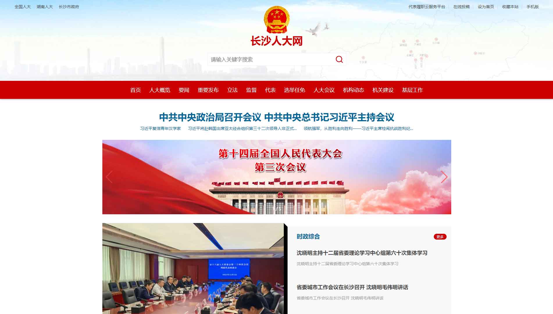 点击查看长沙市人大网站首屏快照大图 长沙市人大网站首屏快照