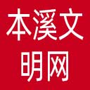 本溪文明网网站图标