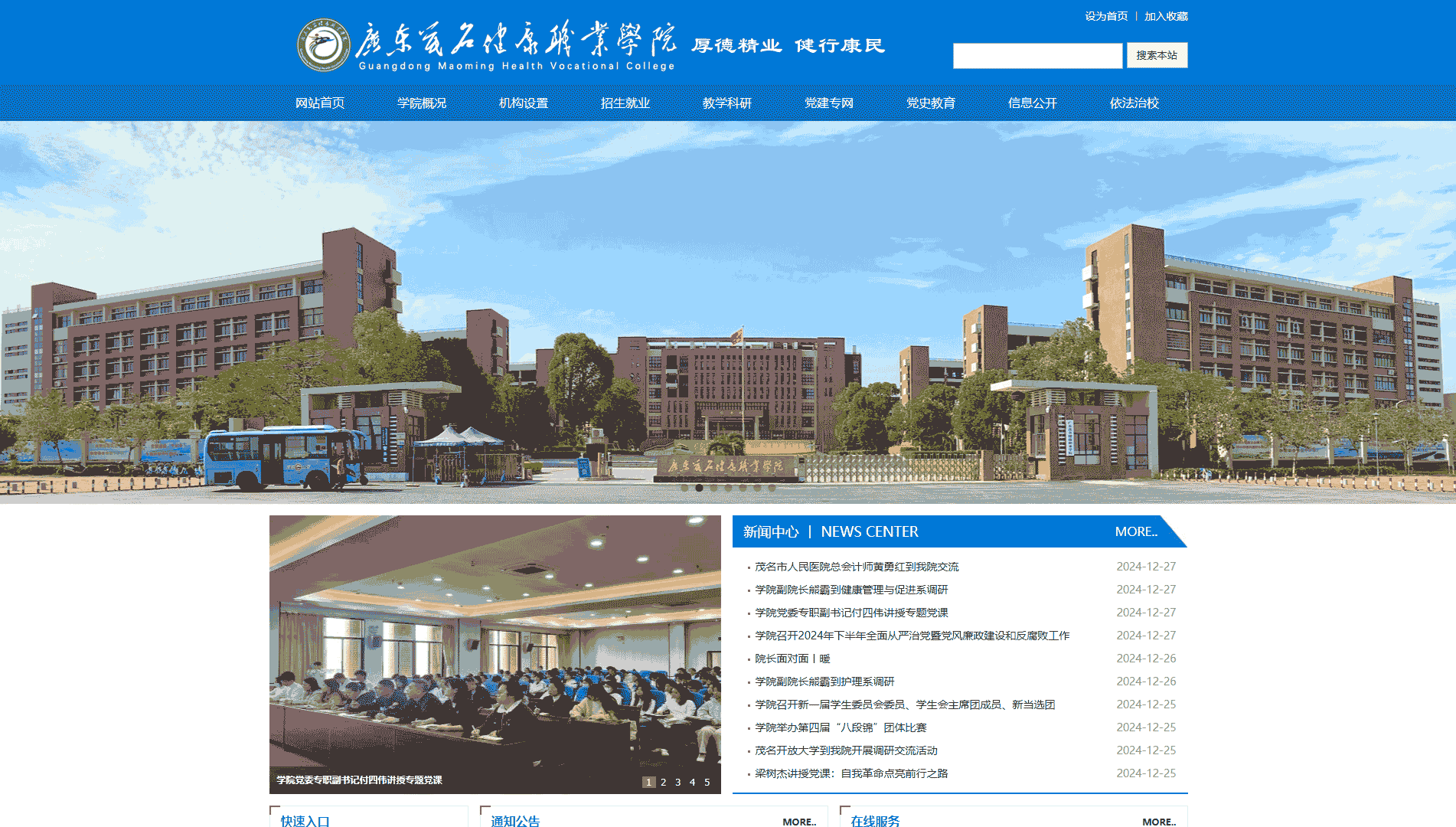点击查看广东茂名健康职业学院网站首屏快照大图 广东茂名健康职业学院网站首屏快照