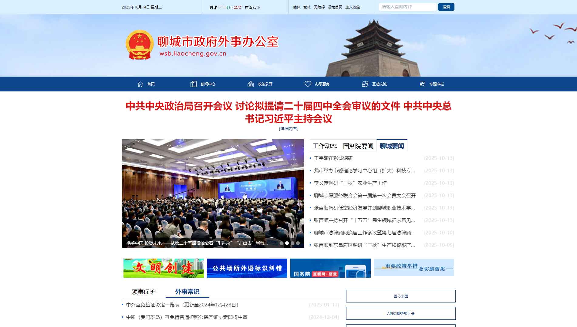点击查看聊城市外办网站首屏快照大图 聊城市外办网站首屏快照