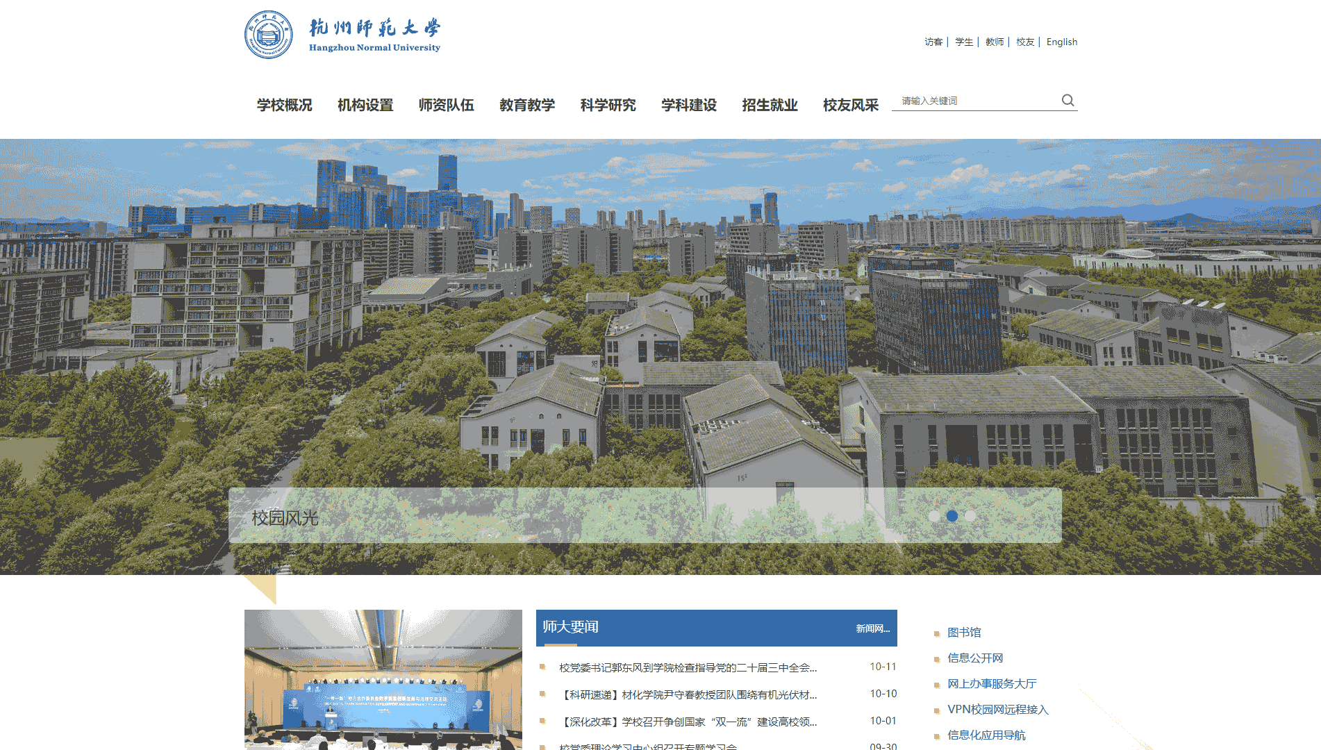 点击查看杭州师范大学网站首屏快照大图 杭州师范大学网站首屏快照