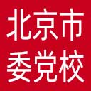 中共北京市委党校网站图标