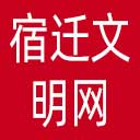 宿迁文明网网站图标