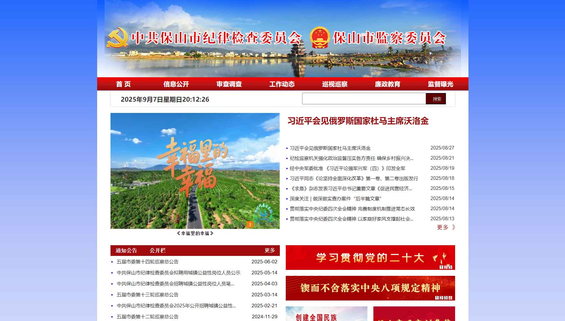 点击查看保山市纪委|保山市监委网站首屏快照大图 保山市纪委|保山市监委网站首屏快照