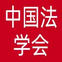 中国法学会网站图标